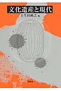 文化遺産と現代