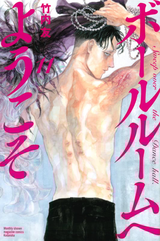 ボールルームへようこそ(11) (講談社コミックス月刊マガジン)