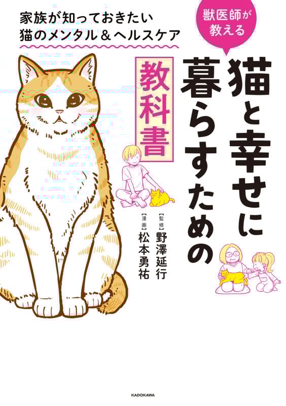 猫と幸せに暮らすための教科書 家族が知っておきたい猫のメンタル&ヘルスケア