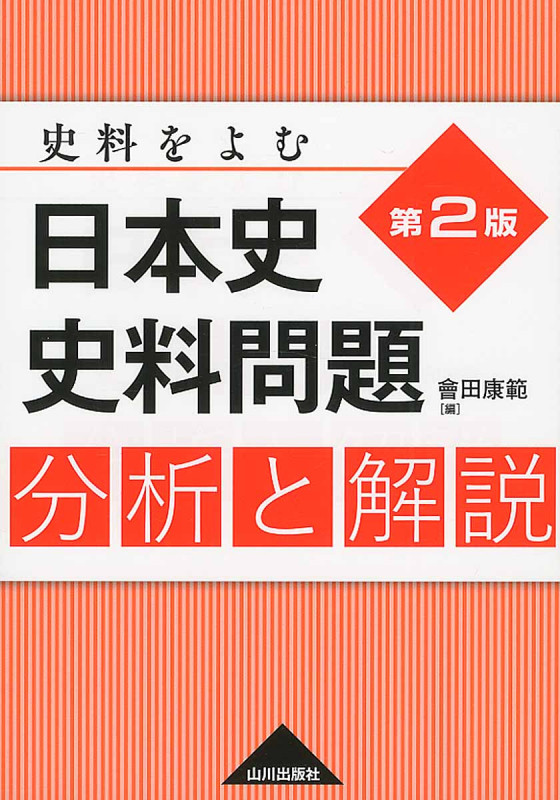 日本史史料問題 分析と解説 史料をよむ 第2版