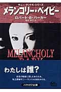 メランコリー・ベイビー (ハヤカワ・ミステリ文庫 サニー・ランドル・シリーズ)