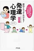 面白くてよくわかる!発達心理学 生涯発達し続ける心の不思議を知る大人の教科書
