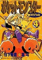 ポケットモンスタースペシャル (4) (てんとう虫コミックス(少年))