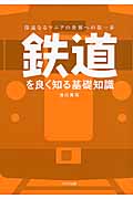 鉄道を良く知る基礎知識 深遠なるマニアの世界への第一歩!
