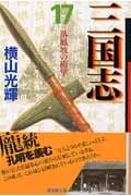 三国志 17 (潮漫画文庫)