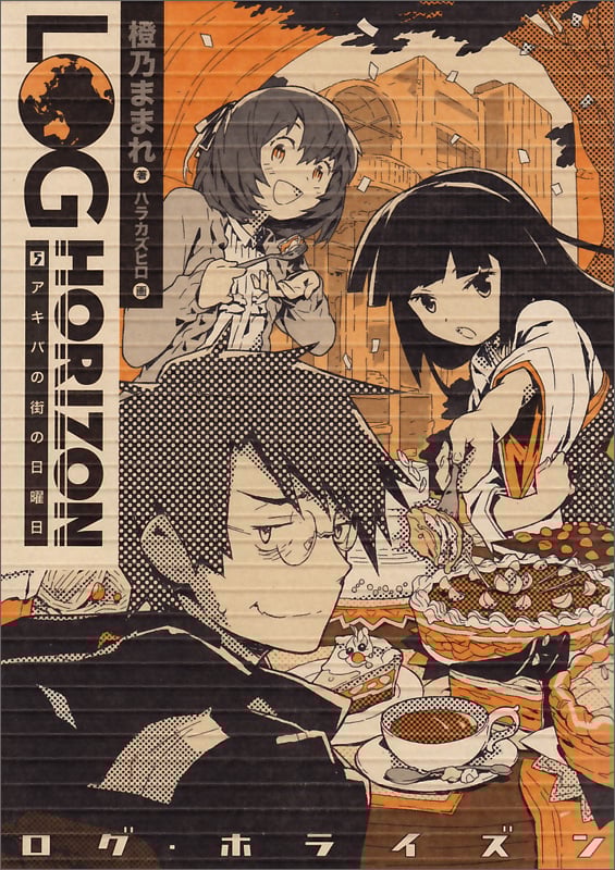 ログ・ホライズン5 アキバの街の日曜日