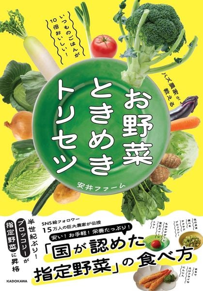 いつものごはんが10倍おいしい!バズ農家が教える お野菜ときめきトリセツ