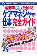 ケアマネジャーの仕事完全ガイド 福祉職・介護職のプロにどうやってなるか? (Welfare NarukaSeries)