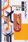 そうだったんだ!脂肪酸 循環器疾患との深い関係
