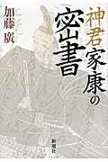 神君家康の密書