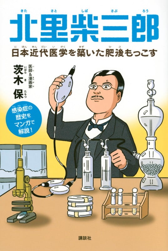 北里柴三郎 日本近代医学を築いた肥後もっこす