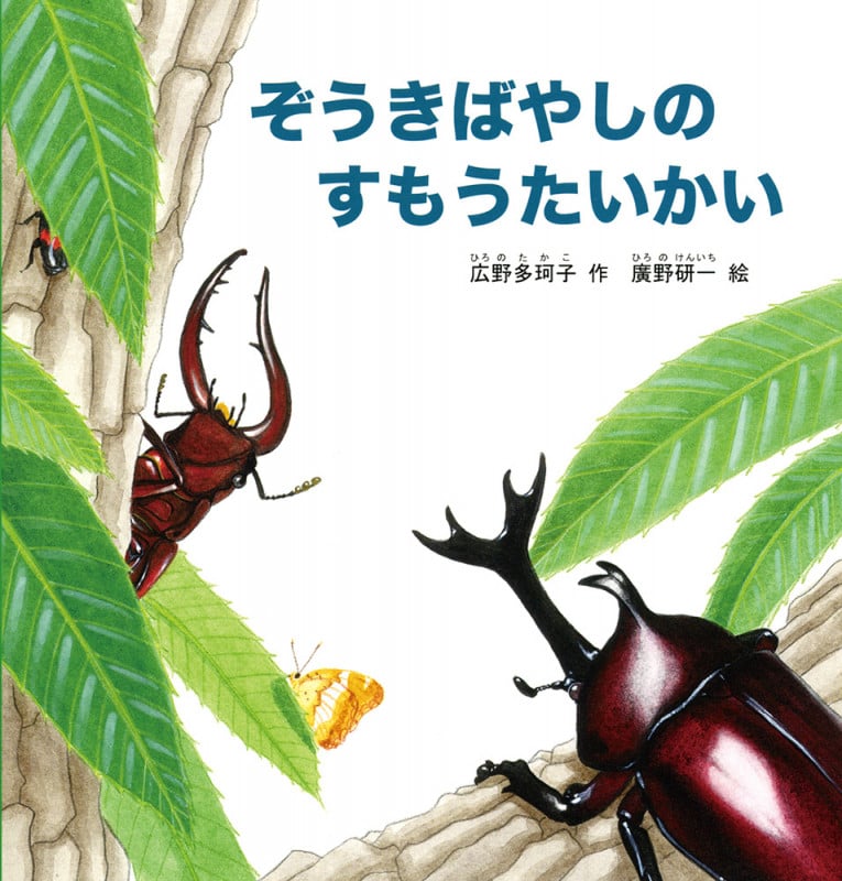 ぞうきばやしのすもうたいかい (幼児絵本シリーズ)