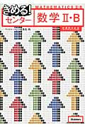 きめる!センター 数学II・B 新課程対応版