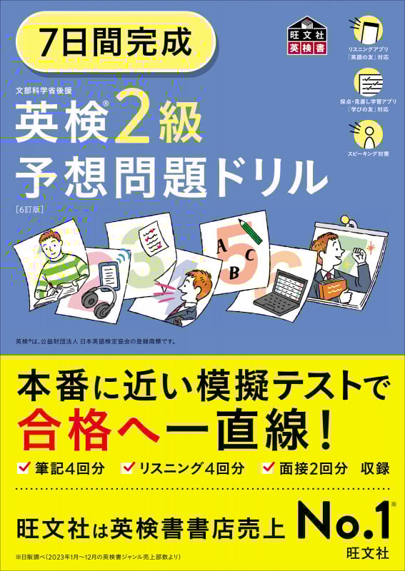 7日間完成 英検2級 予想問題ドリルの詳細を見る