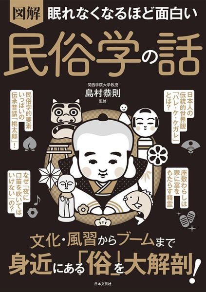 眠れなくなるほど面白い 図解 民俗学の話 文化・風習からブームまで 身近にある「俗」を大解剖!