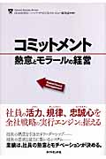 コミットメント 熱意とモラールの経営の詳細を見る