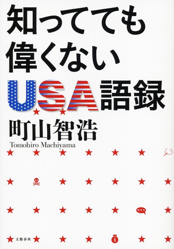 知ってても偉くないUSA語録の詳細を見る
