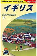 イギリス (2009~2010) (地球の歩き方 A02)
