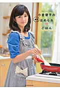 小倉優子の毎日ほめられごはん