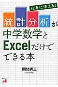 仕事に使える! 「統計分析」が中学数学とExcelだけでできる本