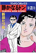 静かなるドン 2 (マンサンコミックス)