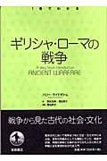 ギリシャ・ローマの戦争 (1冊でわかる)
