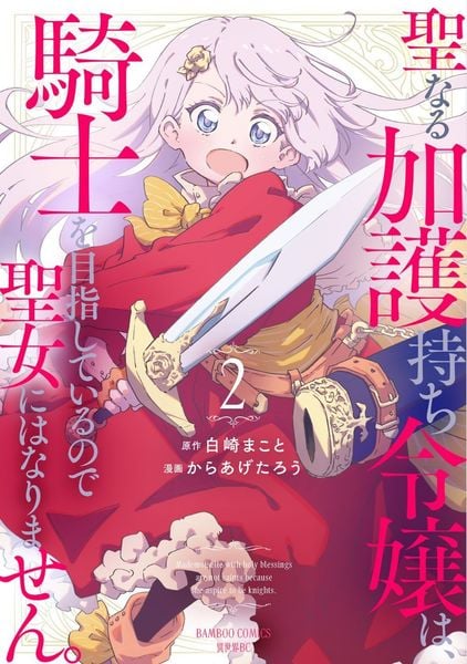 聖なる加護持ち令嬢は、騎士を目指しているので聖女にはなりません。 (2) (バンブーコミックス 異世界BC)