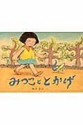 みつこととかげ (こどものともコレクション2011)