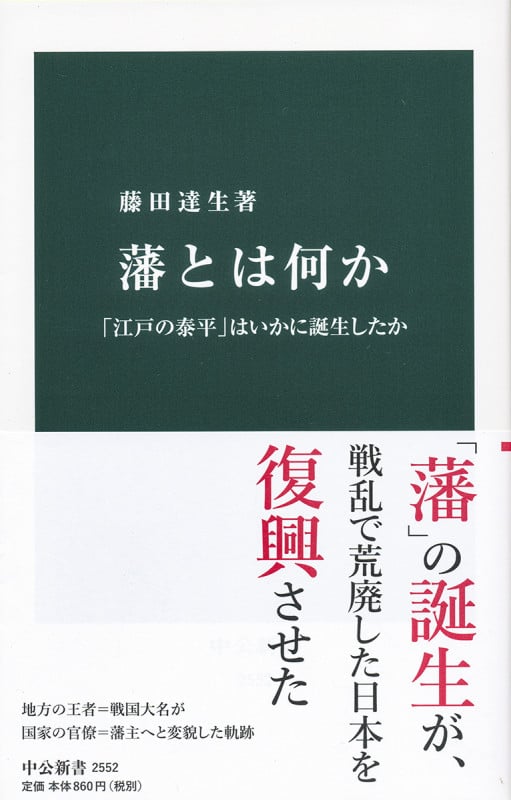 藩とは何か 「江戸の泰平」はいかに誕生したか (中公新書)