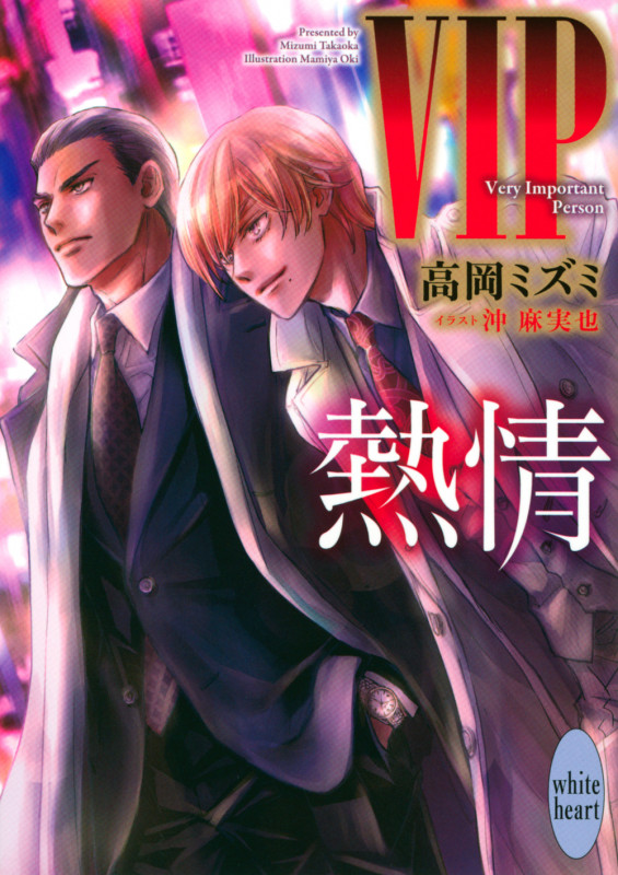 VIP 熱情 (講談社X文庫)の詳細を見る