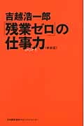 「残業ゼロ」の仕事力