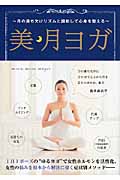 美・月ヨガ 月の満ち欠けリズムと調和して心身を整える