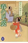 春の足袋 旗本伝八郎飄々日記 (学研M文庫)