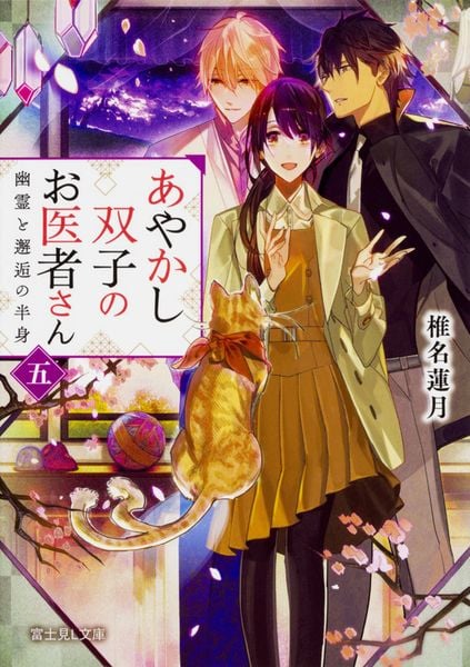 あやかし双子のお医者さん 五 幽霊と邂逅の半身 (富士見L文庫)