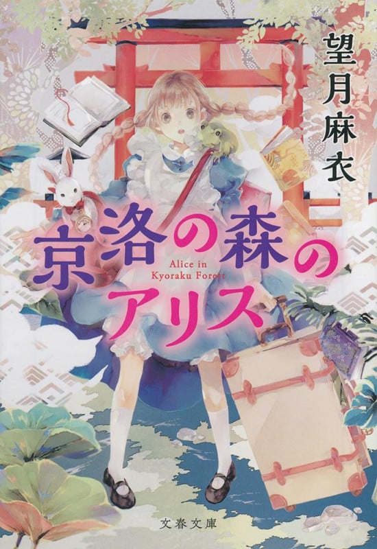 京洛の森のアリス (文春文庫)の詳細を見る