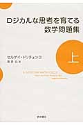 ロジカルな思考を育てる数学問題集 上の詳細を見る