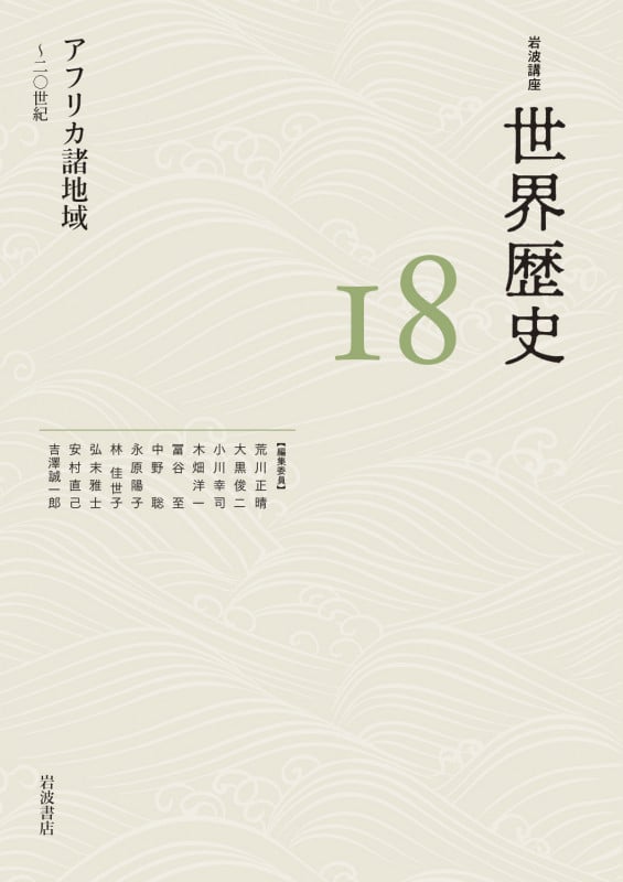 岩波講座 世界歴史 アフリカ諸地域 二〇世紀 (18)