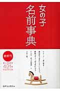 女の子名前事典