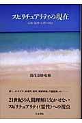 スピリチュアリティの現在 宗教・倫理・心理の観点