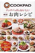 クックパッドのおいしい厳選!お肉レシピ