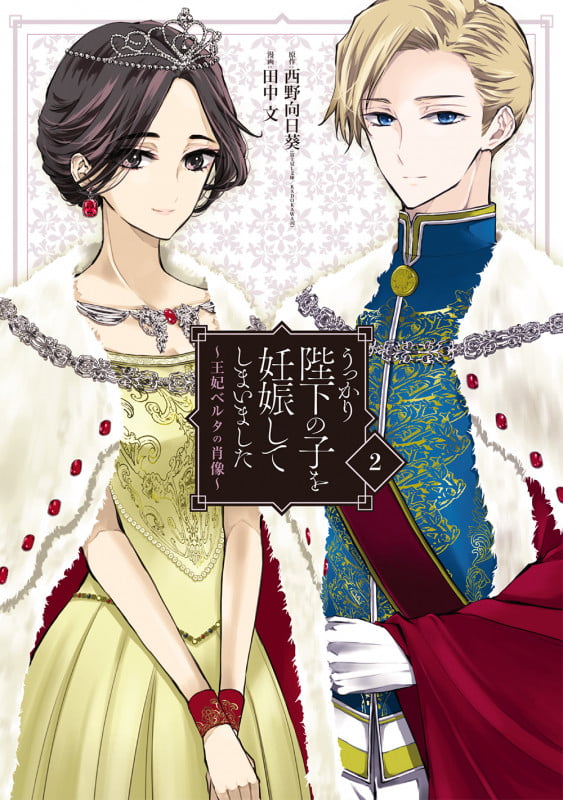 うっかり陛下の子を妊娠してしまいました~王妃ベルタの肖像~(2)(完) (ガンガンコミックスUP!)