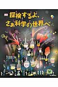 探検するよ、さぁ科学の世界へ