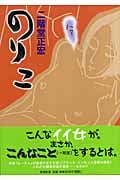のりこ (新潮C)