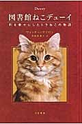 図書館ねこデューイ 町を幸せにしたトラねこの物語 (ハヤカワ文庫NF)