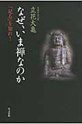 なぜ、いま禅なのか 「足る」を知れ! (名著復活シリーズ)
