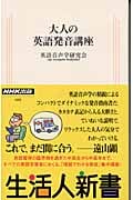 大人の英語発音講座 (生活人新書 080)