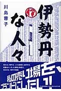 伊勢丹な人々