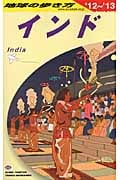 インド (2012~2013年版) (地球の歩き方 D28)