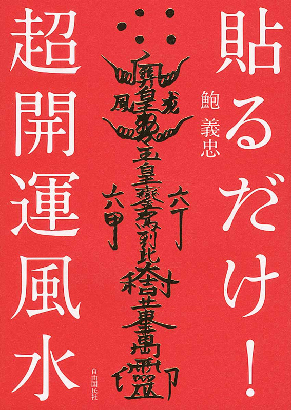 貼るだけ!超開運風水