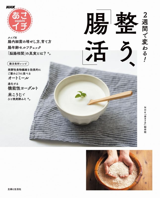 NHKあさイチ 2週間で変わる! 整う、「腸活」
